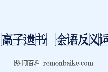 高子遗书·会语反义词是什么意思的图片
